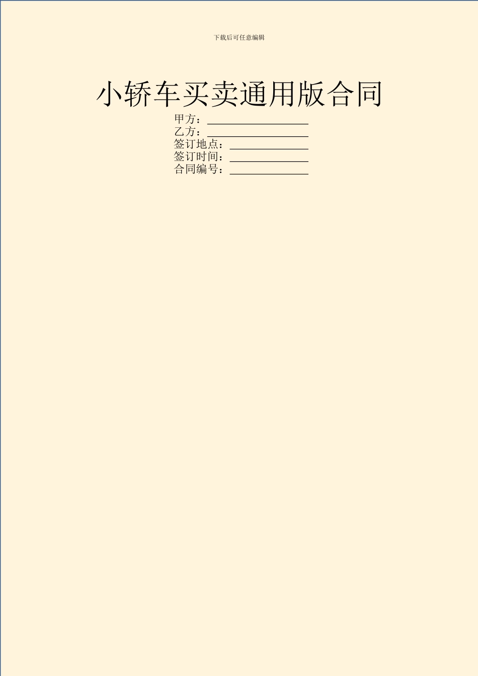 小轿车买卖通用版合同_第1页