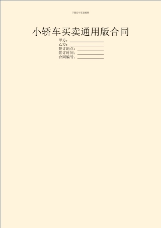 小轿车买卖通用版合同