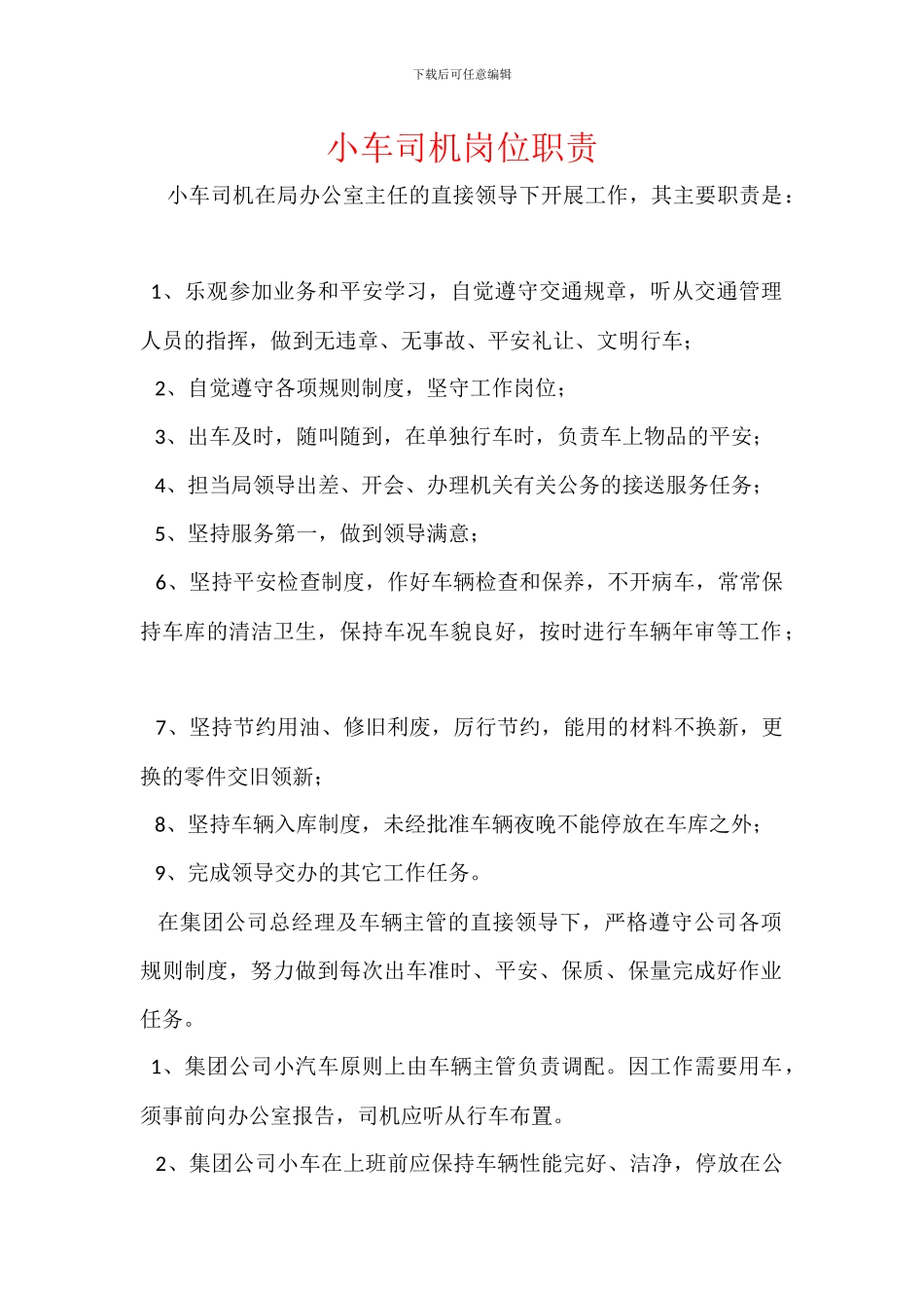 小车司机岗位职责_第1页