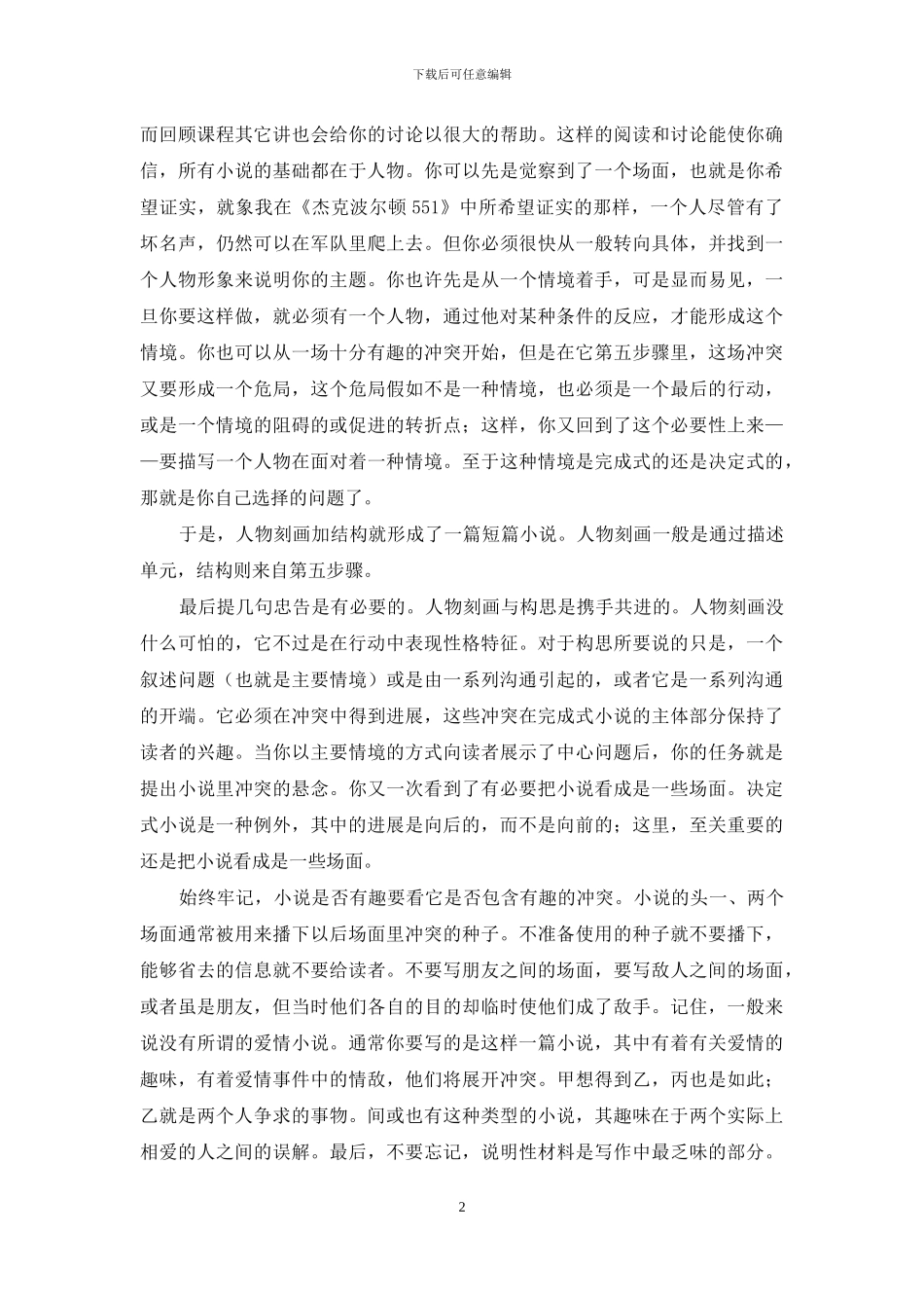 小说写作技巧二十_第2页