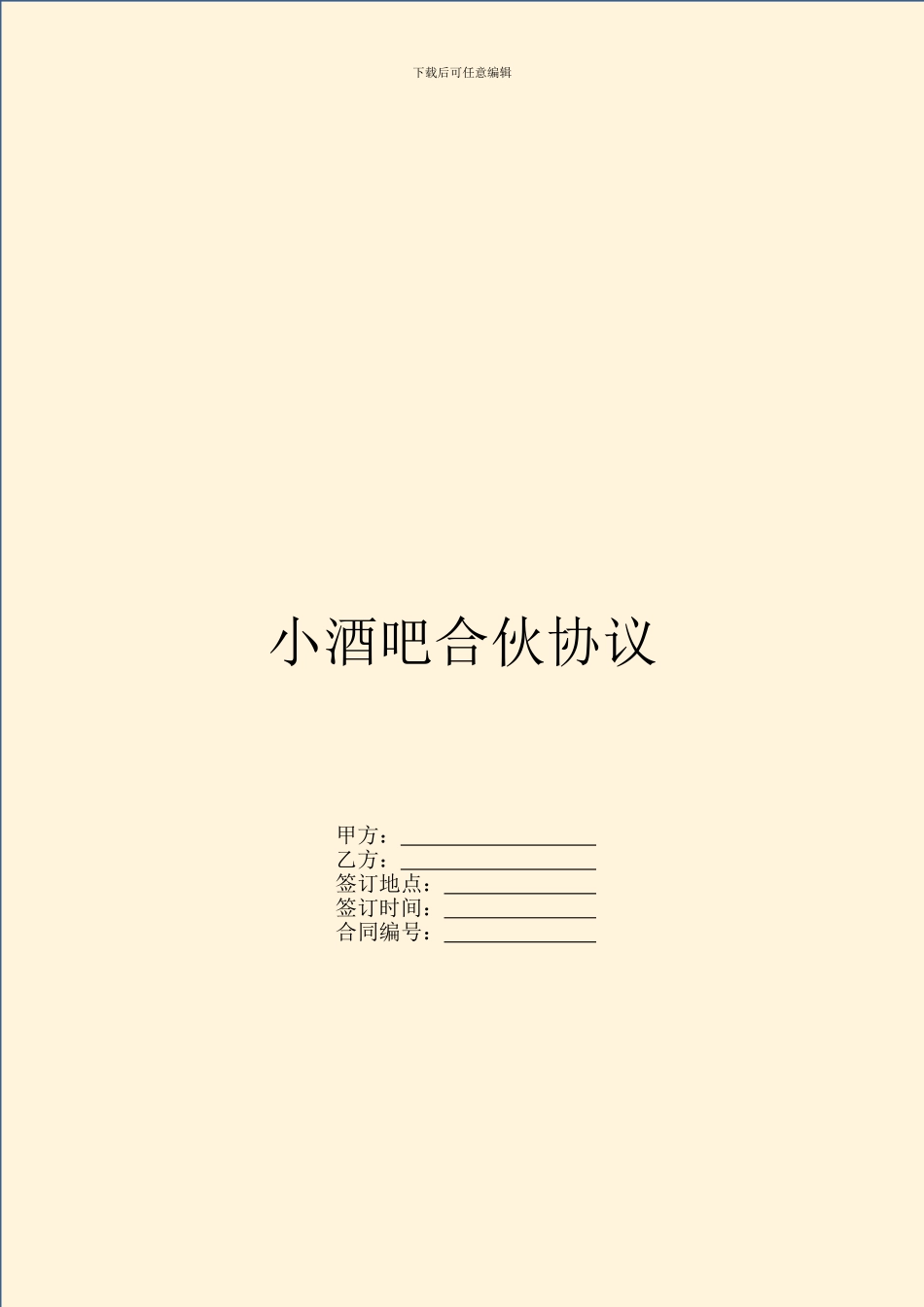 小酒吧合伙协议_第1页