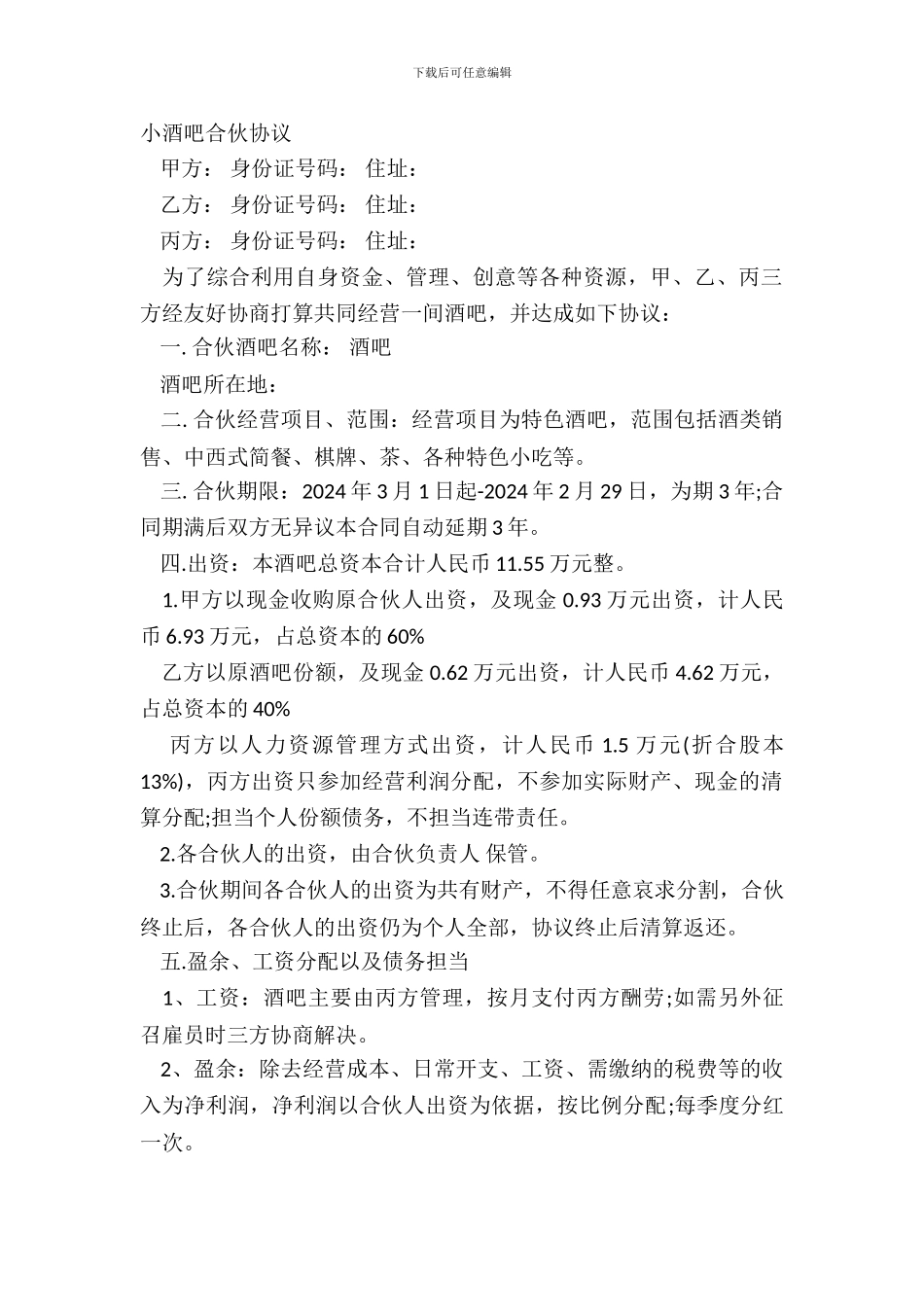小酒吧合伙协议_第2页