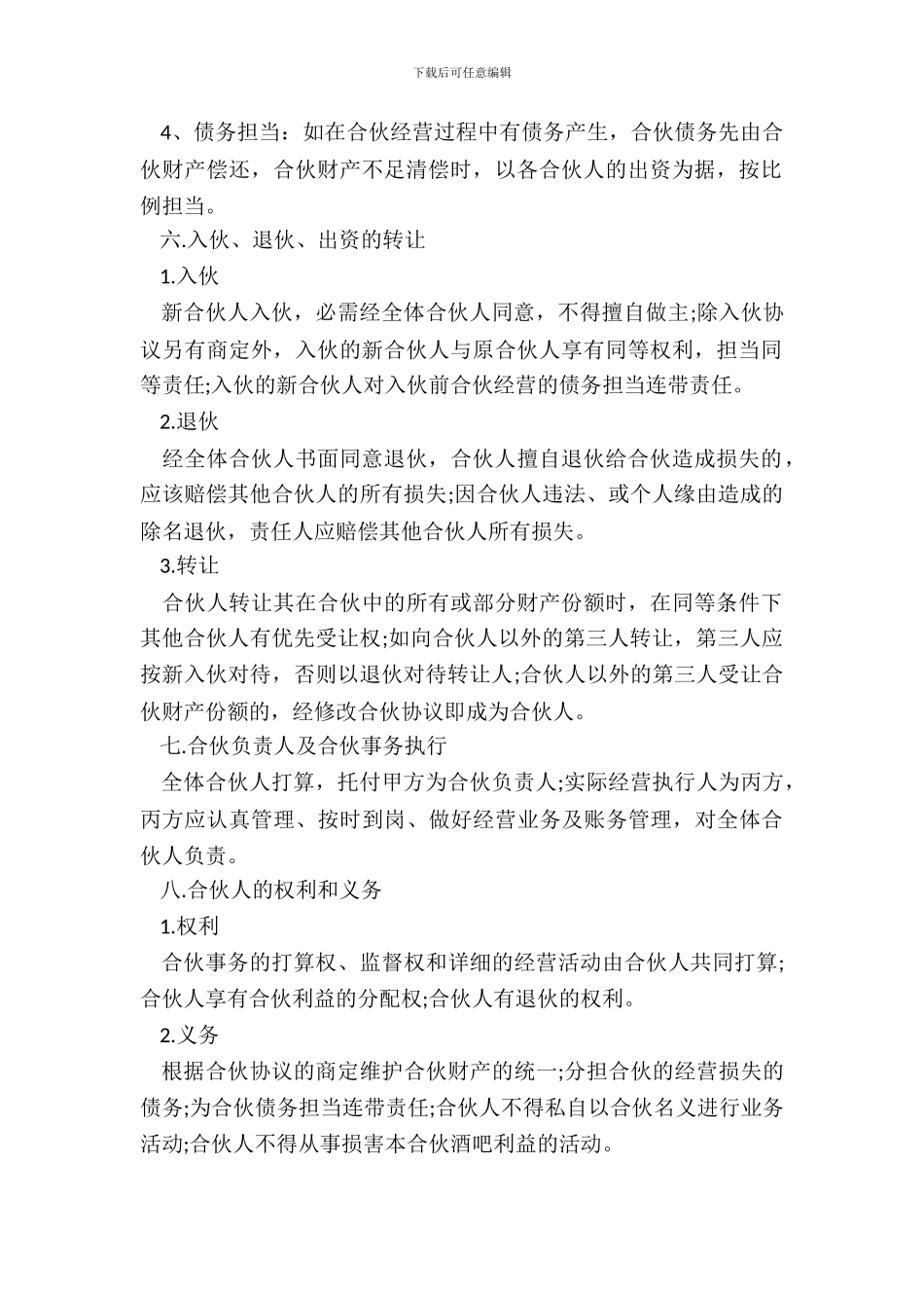 小酒吧合伙协议_第3页