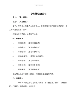 小车转让协议书