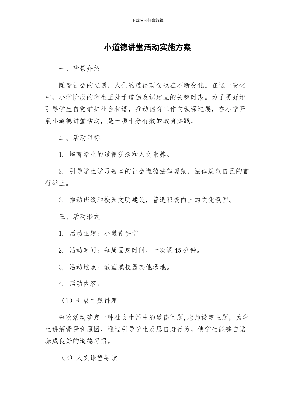 小道德讲堂活动实施方案_第1页