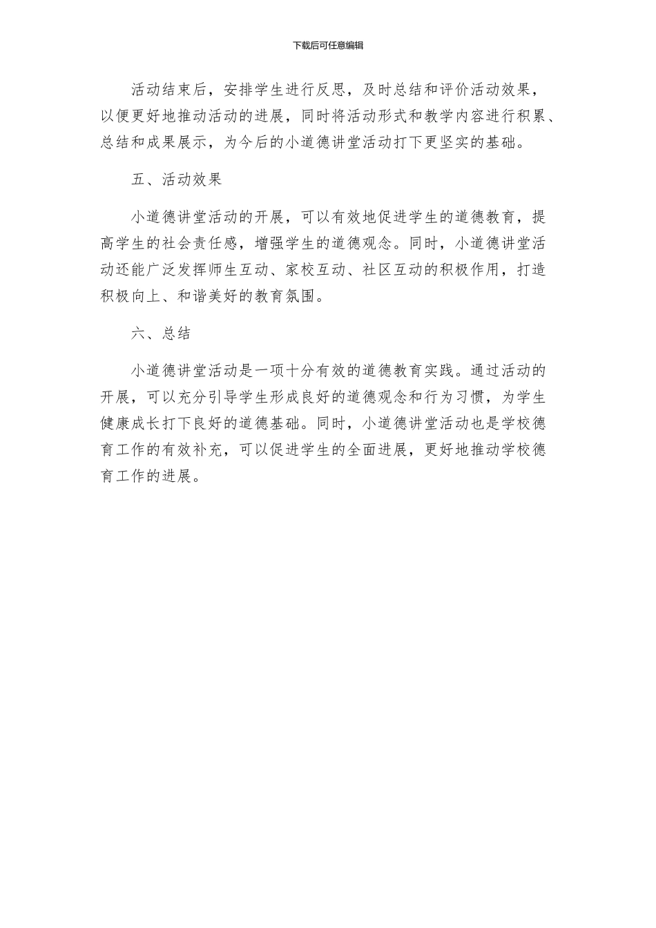 小道德讲堂活动实施方案_第3页