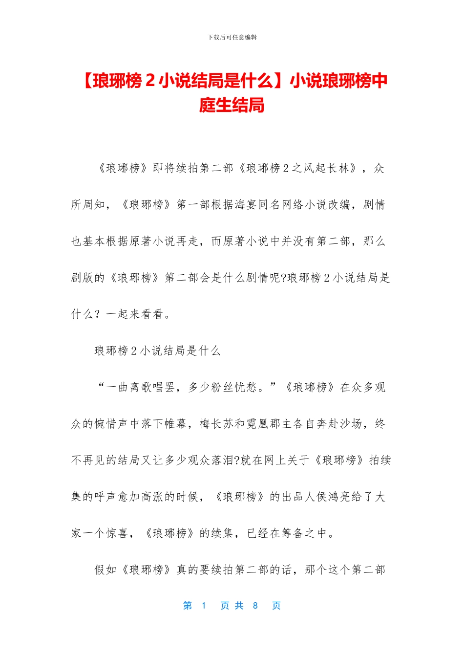 小说琅琊榜中庭生结局_第1页