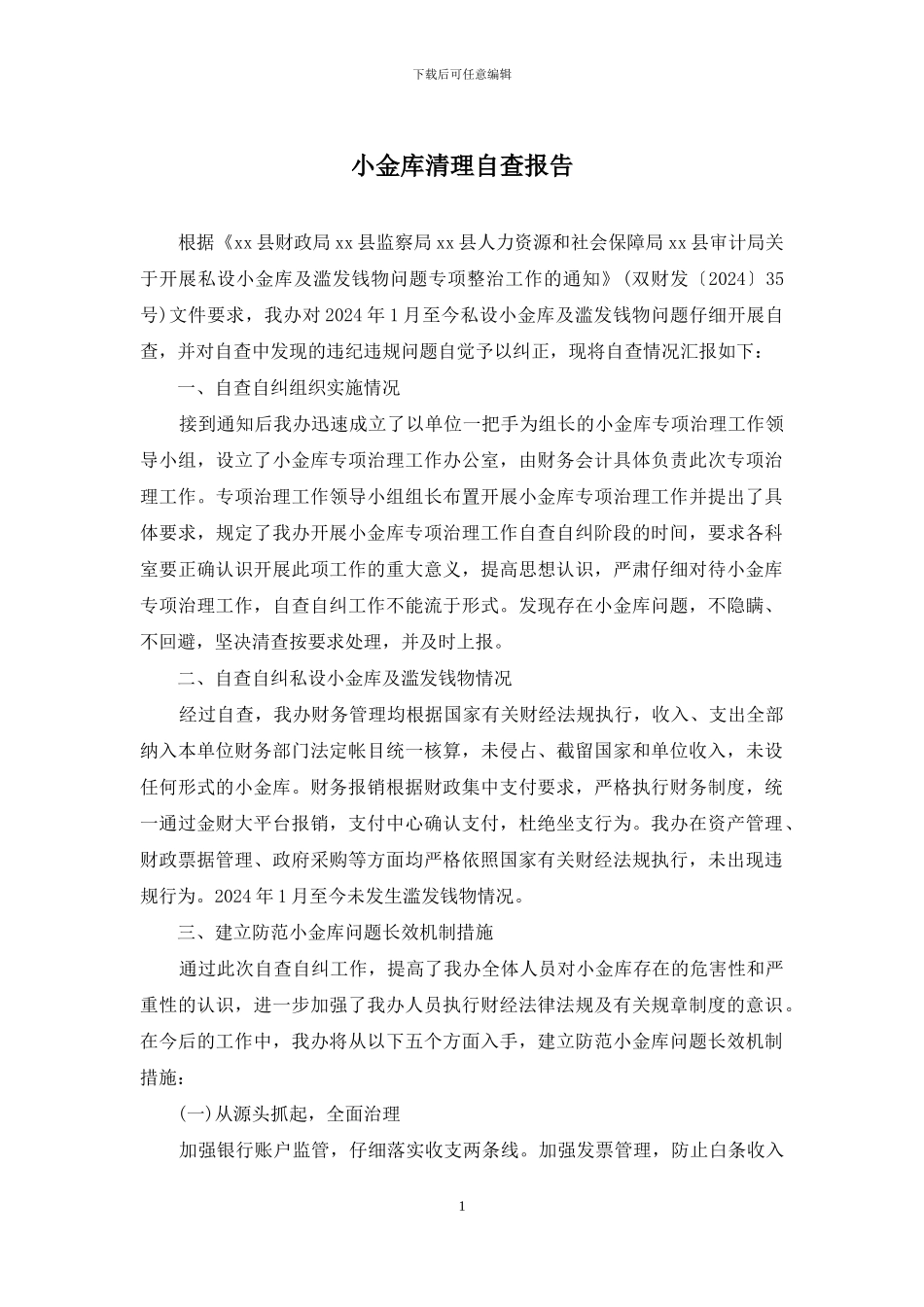 小金库清理自查报告_第1页