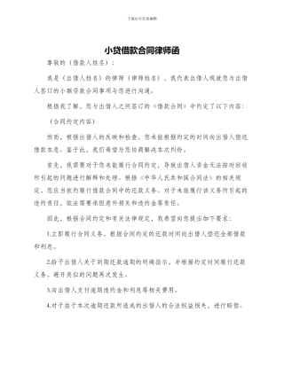 小贷借款合同律师函