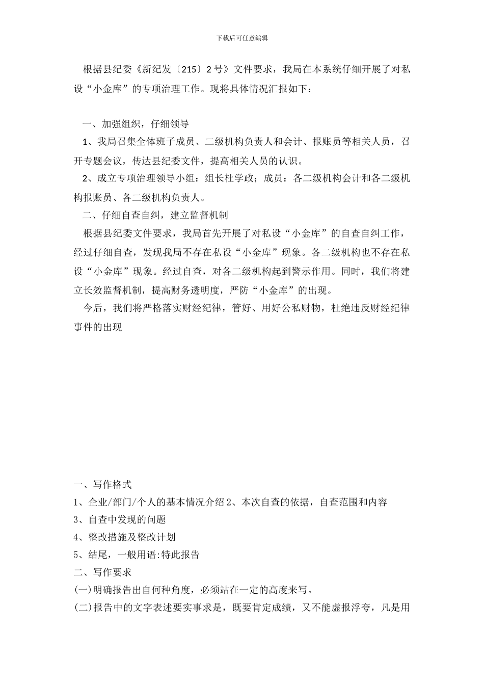 小金库专项治理自查自纠工作总结报告范文_第2页