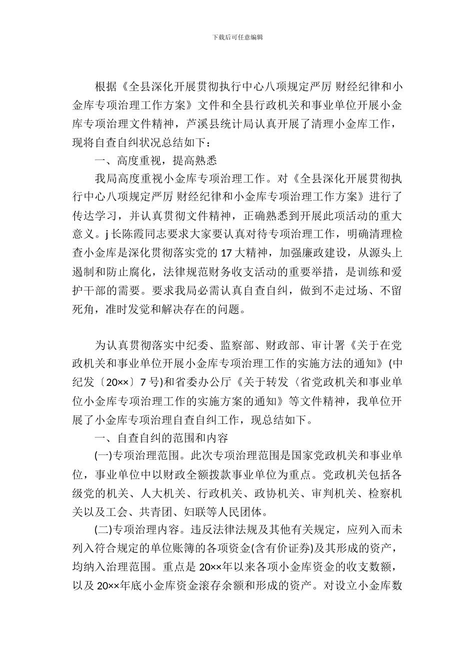 小金库自查自纠情况报告范本_第2页