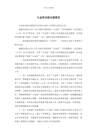 小金库自检自查报告