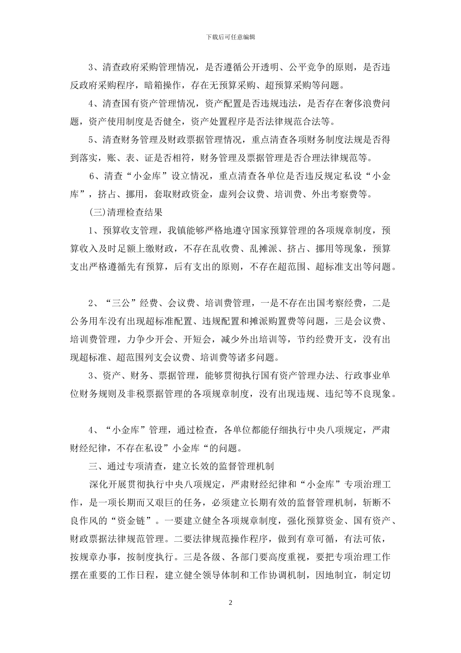 小金库自查自纠报告范文_第2页
