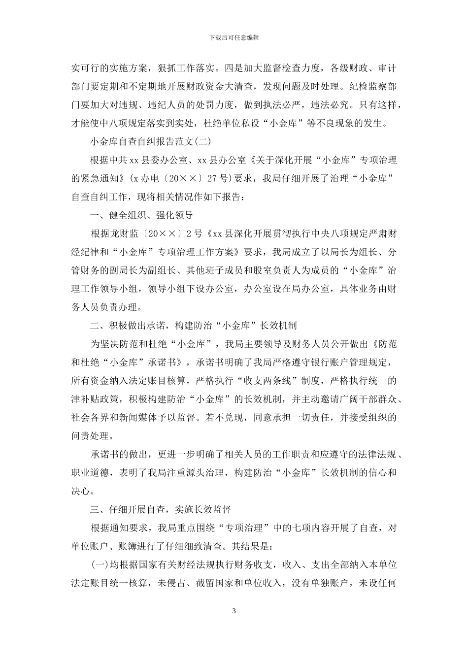 小金库自查自纠报告范文_第3页