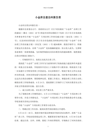 小金库自查自纠报告表