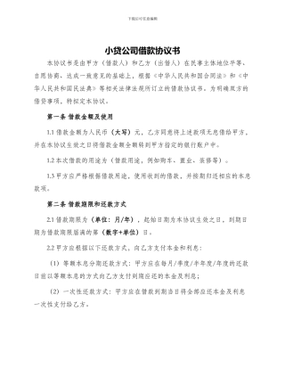 小贷公司借款协议书