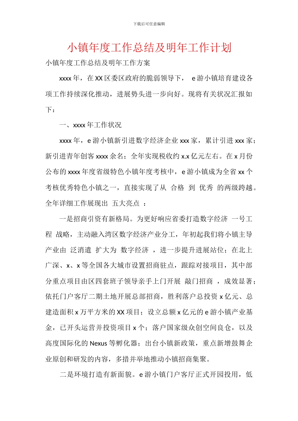 小镇年度工作总结及明年工作计划_第1页