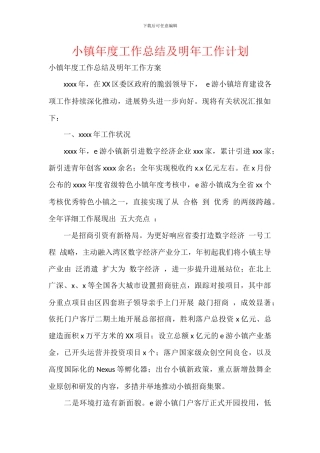 小镇年度工作总结及明年工作计划