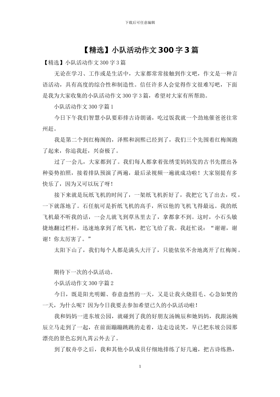 小队活动作文300字3篇_第1页