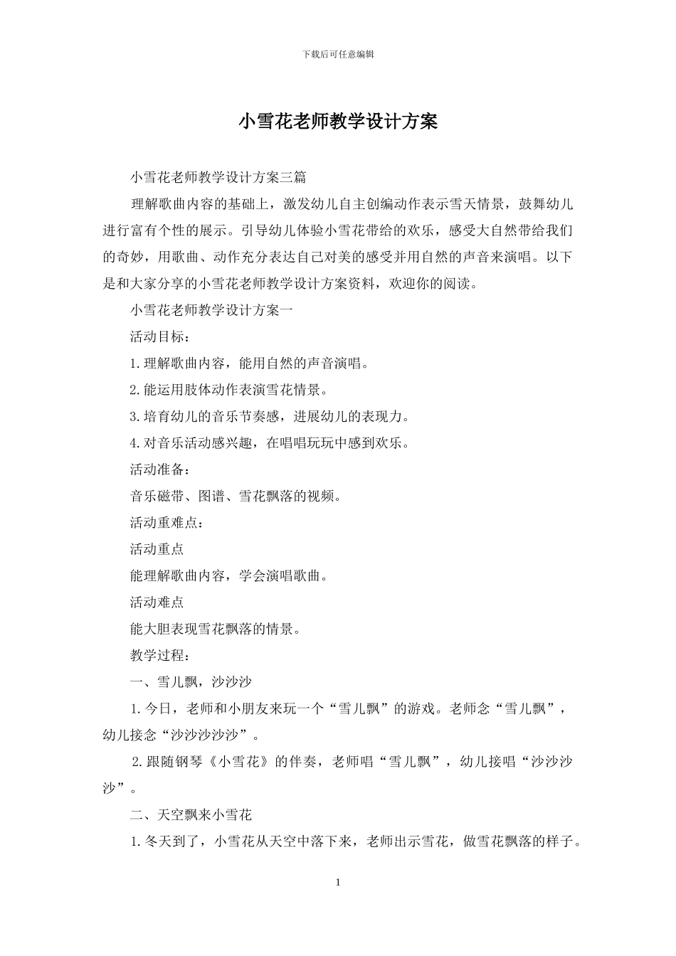 小雪花教师教学设计方案_第1页