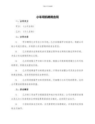 小车司机聘用合同