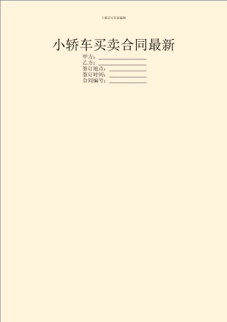 小轿车买卖合同最新