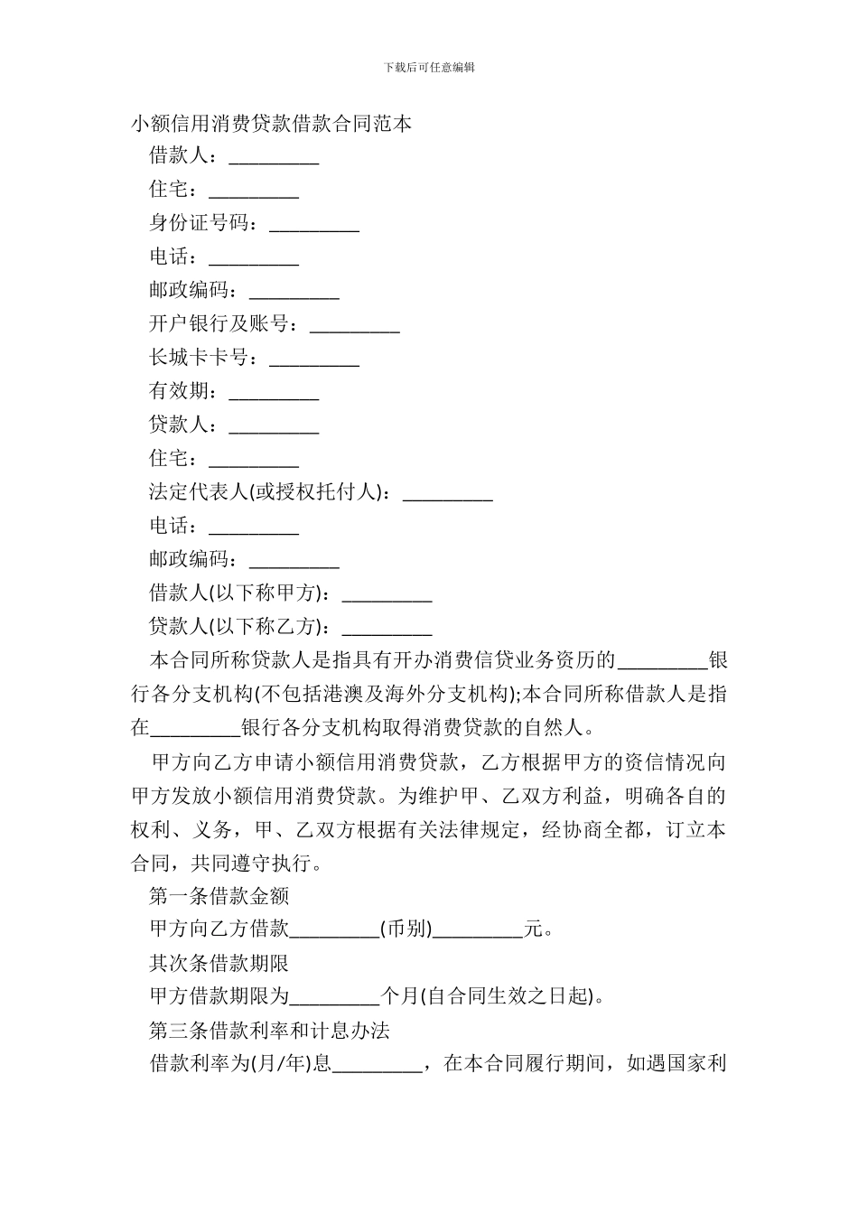 小额信用消费贷款借款合同范本_第2页