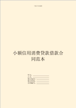 小额信用消费贷款借款合同范本