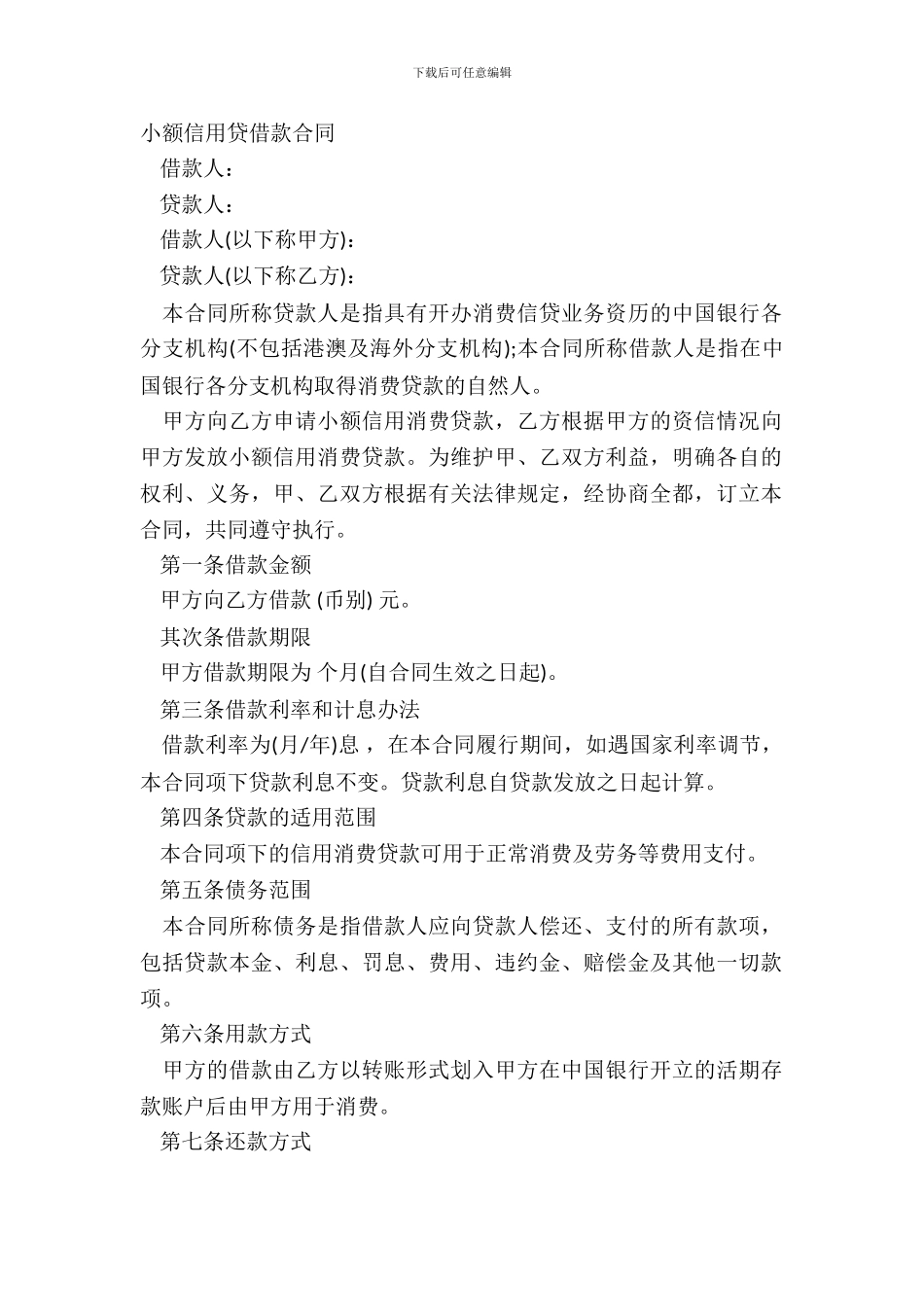 小额信用贷借款合同_第2页