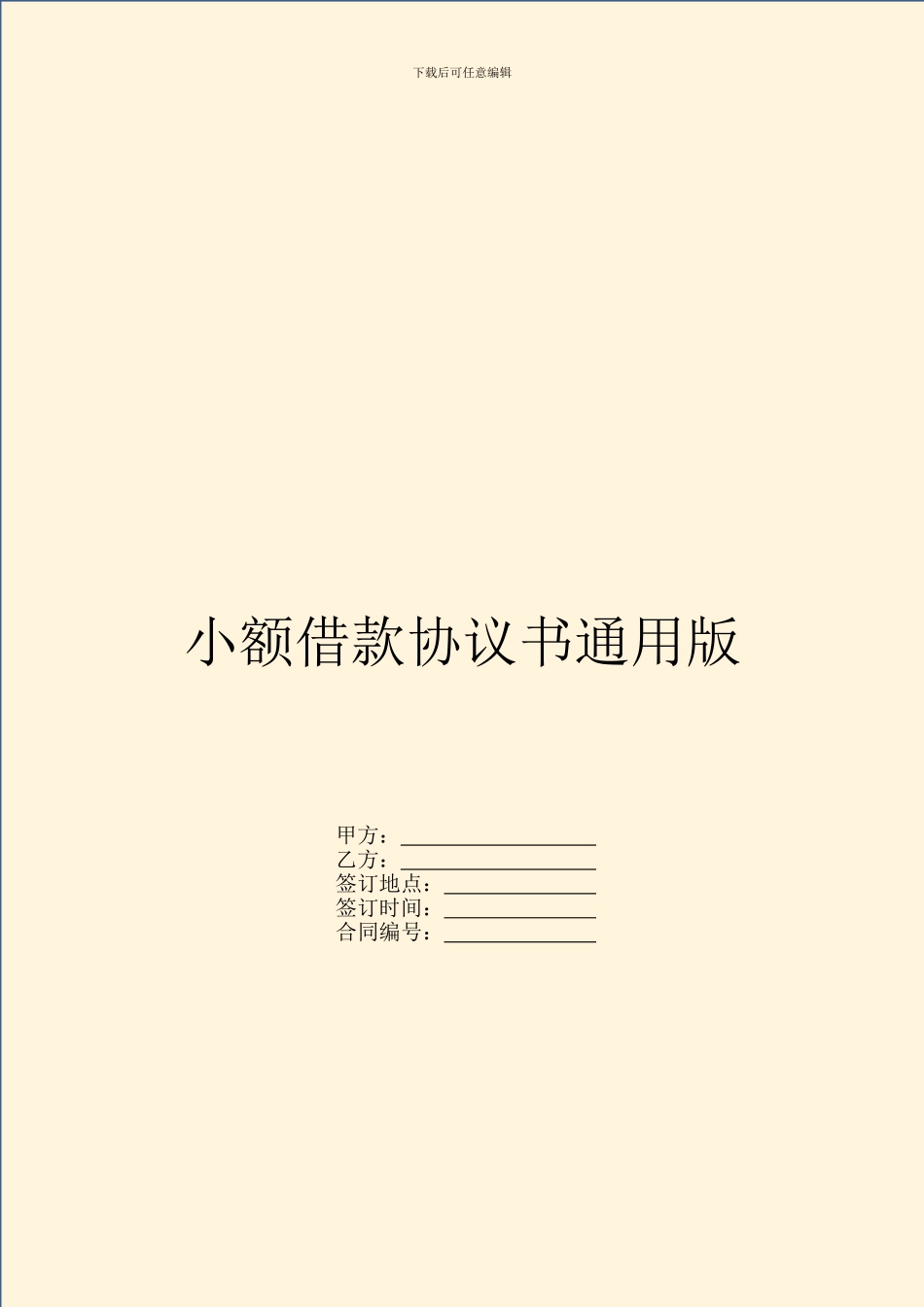 小额借款协议书通用版_第1页