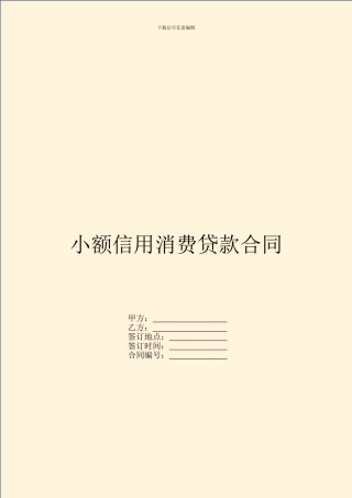 小额信用消费贷款合同