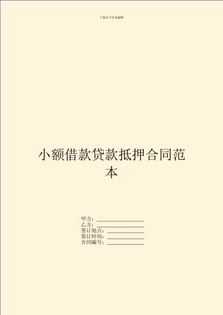 小额借款贷款抵押合同范本