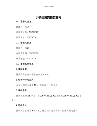 小额信用贷借款合同