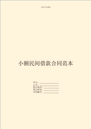 小额民间借款合同范本