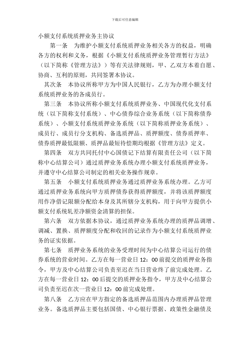 小额支付系统质押业务主协议_第2页