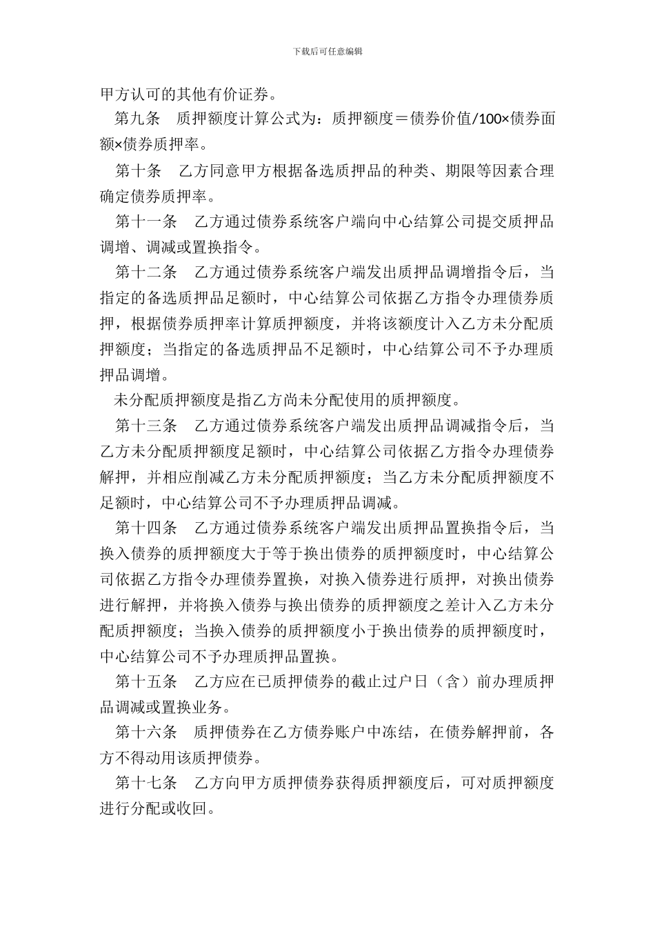 小额支付系统质押业务主协议_第3页
