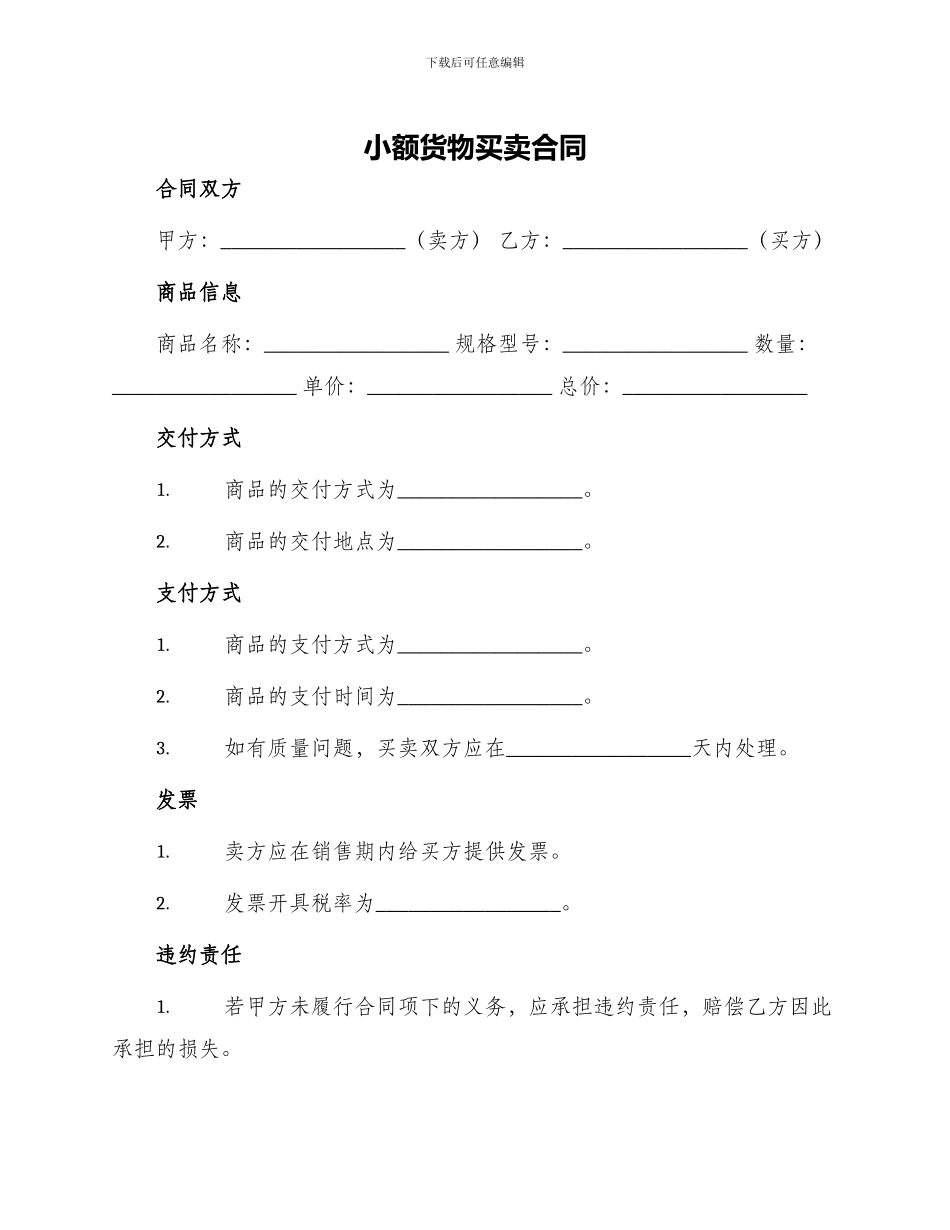 小额货物买卖合同_第1页