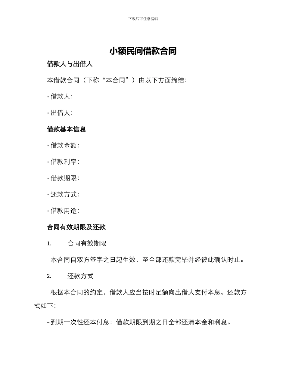 小额民间借款合同_第1页