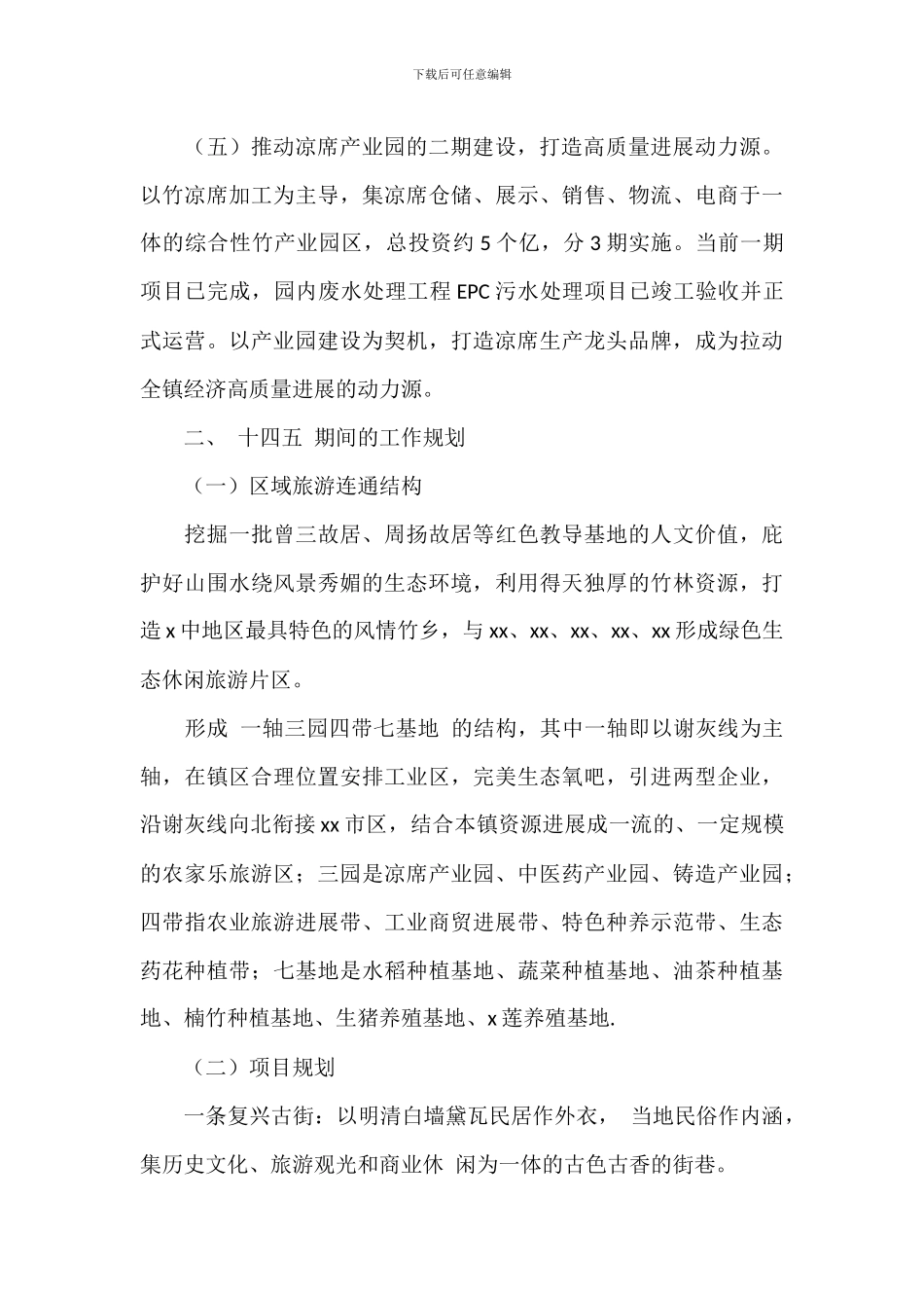 小镇工作计划和“十四五”期间_第2页