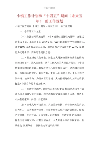 小镇工作计划和“十四五”期间