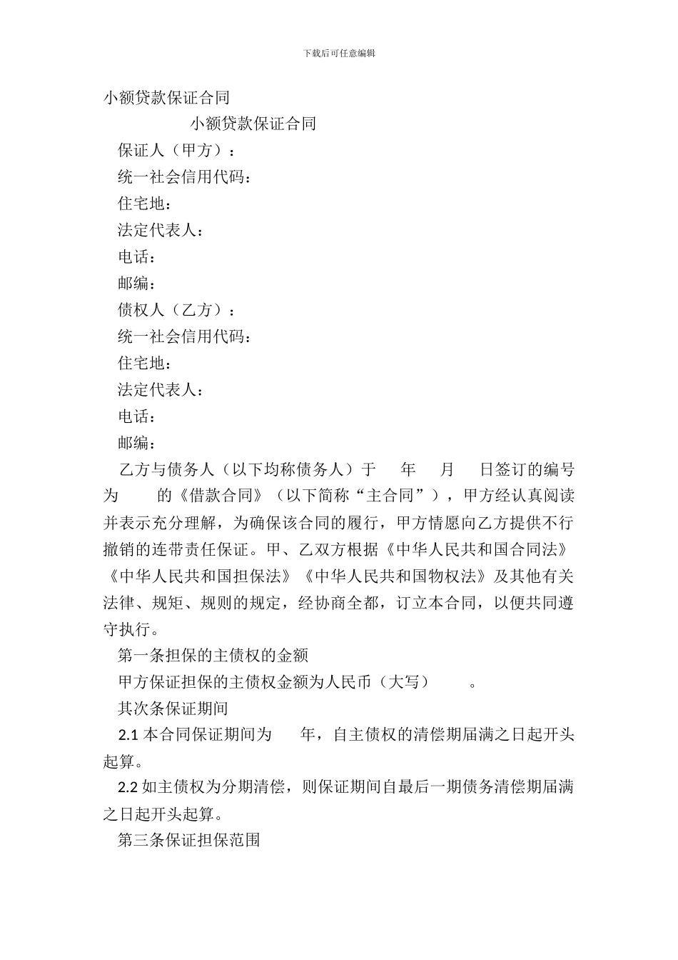 小额贷款保证合同_第2页