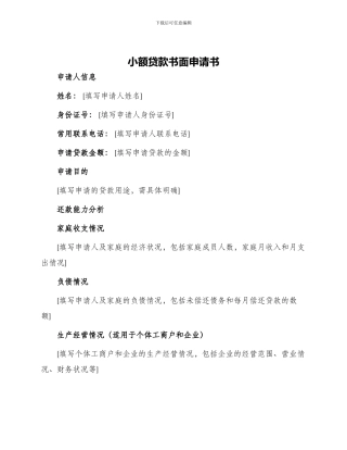 小额贷款书面申请书
