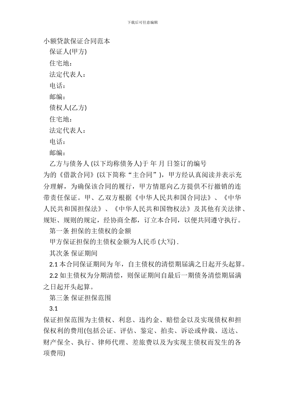 小额贷款保证合同范本_第2页