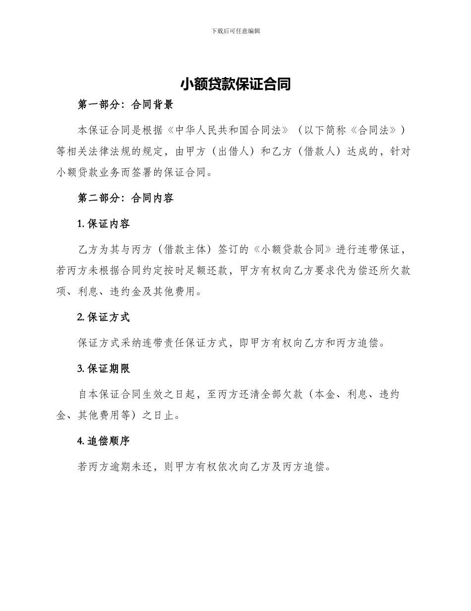 小额贷款保证合同_第1页