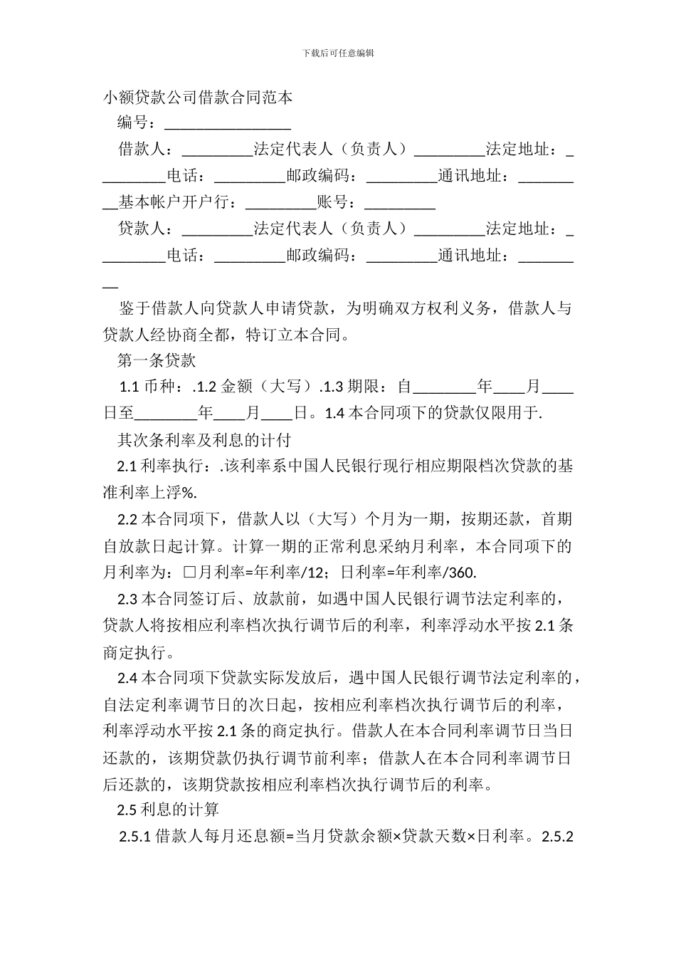 小额贷款公司借款合同范本_第2页