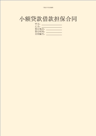 小额贷款借款担保合同