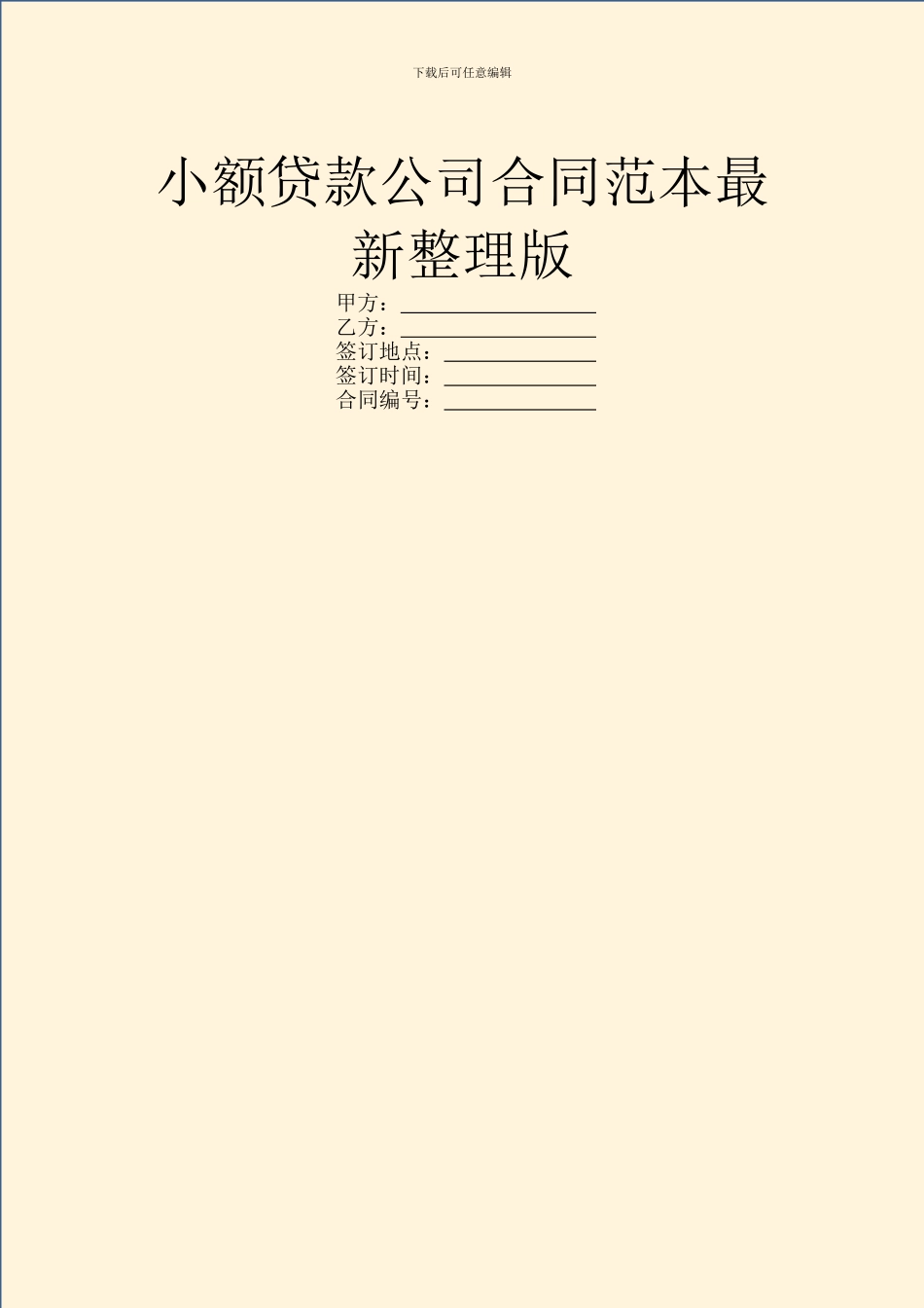 小额贷款公司合同范本最新整理版_第1页