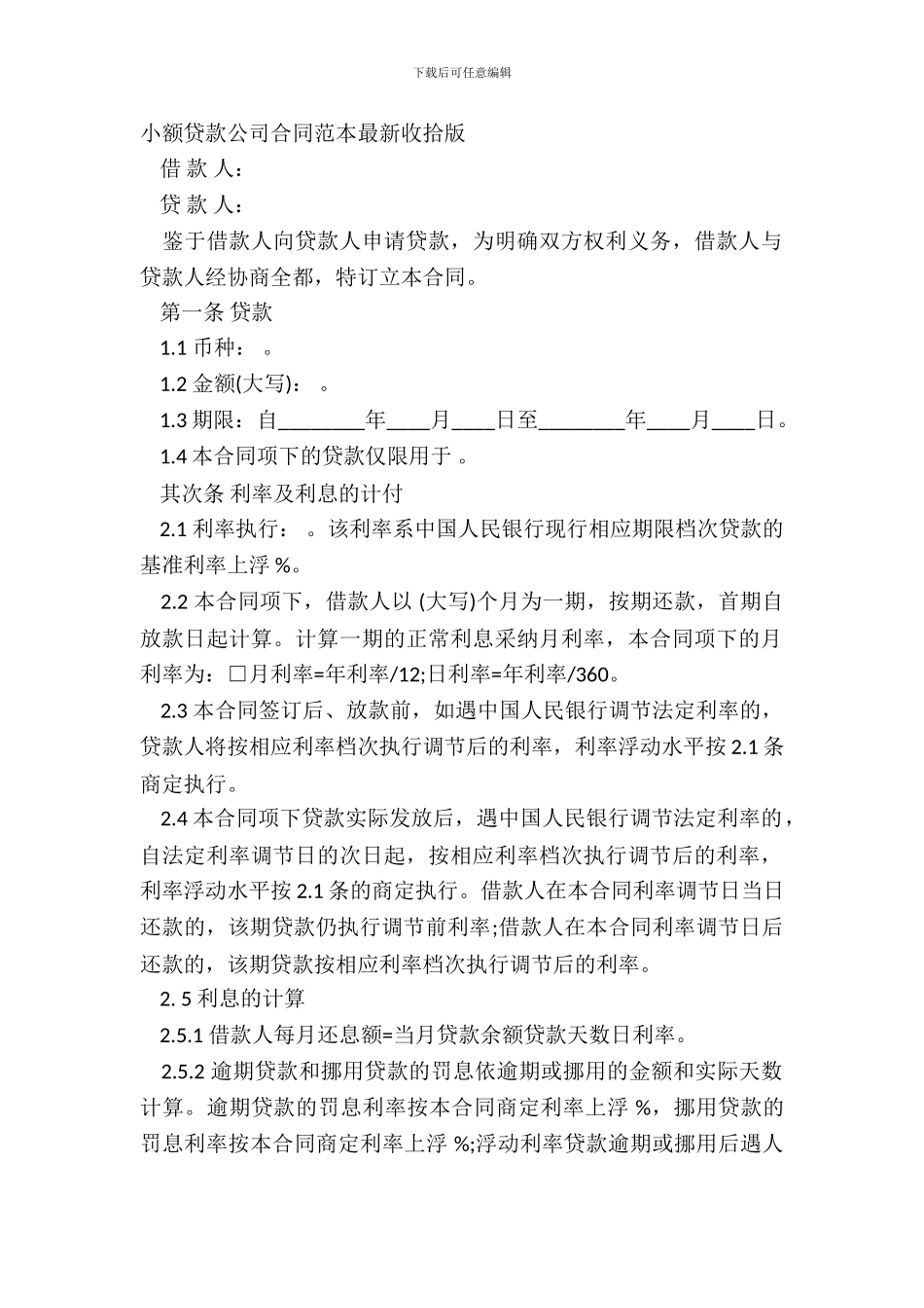 小额贷款公司合同范本最新整理版_第2页