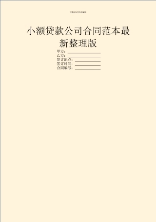小额贷款公司合同范本最新整理版