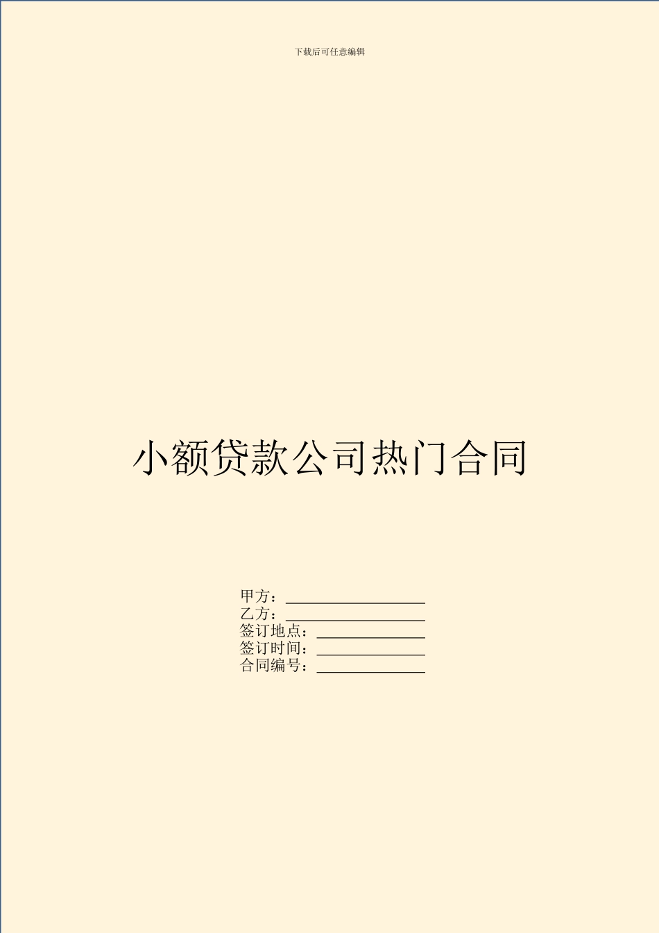 小额贷款公司热门合同_第1页